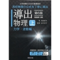 導出物理 上 力学・波動編 第6版