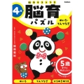 4歳めいろ・てんつなぎ 5歳までに伸ばしたい 脳育パズル(脳力テストつき)