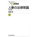 人事の法律常識 第7版 日経文庫 D 4