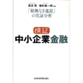 検証中小企業金融 「根拠なき通説」の実証分析