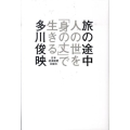 旅の途中 人の世を「身の丈」で生きる