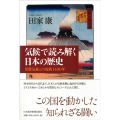 気候で読み解く日本の歴史 異常気象との攻防1400年