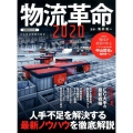 物流革命 2020 日経ムック