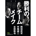 勝利のチームメイク 日経ビジネス人文庫 グリーン お 4-1