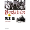 鉄のあけぼの 上 日経文芸文庫 く 1-3