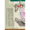 「三国志」の英雄諸葛孔明 新・人と歴史 44