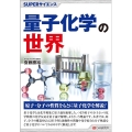 量子化学の世界 SUPERサイエンス
