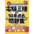 みんなが欲しかった!電験三種の10年過去問題集 2021年度