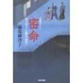 密命 光文社文庫 ふ 17-3 光文社時代小説文庫 渡り用人片桐弦一郎控 3