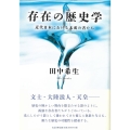 存在の歴史学 近代日本における未成の者たち