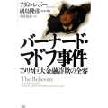 バーナード・マドフ事件 アメリカ巨大金融詐欺の全容