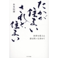 たかが住まいされど、住まい 世界を変える深き問いを求めて