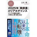 2025年「脱炭素」のリアルチャンス すべての業界を襲う大変化に乗り遅れるな! PHPビジネス新書 434