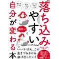 "落ち込みやすい自分"が劇的に変わる本 「嫌われたかも」「私がいけないんだ」「なにかと不安になる」