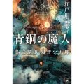 青銅の魔人 私立探偵明智小五郎 新潮文庫 え 3-24 nex
