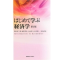 はじめて学ぶ経済学 第3版