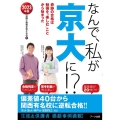 なんで、私が京大に!? 2023年版 奇跡の合格は勉強を「楽しむ」ことから始まった