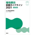 慢性膵炎診療ガイドライン 2021