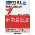 司法書士スタンダード合格テキスト 7 第3版 司法書士スタンダードシステム