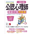 一発合格!公認心理師徹底対策問題集 2022年版