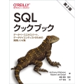 SQLクックブック 第2版 データベースエキスパート、データサイエンティストのための実践レシピ集