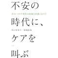 不安の時代に、ケアを叫ぶ ポスト・コロナ時代の医療と介護にむけて