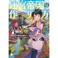 迷宮帝国の作り方 2 MFブックス