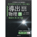 導出物理 下 電磁気・熱・原子編 第6版