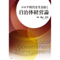 コロナ時代を生き抜く自治体経営論
