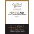 国際会計の軌跡 歴史的アプローチによる会計基準、会計教育、内部統制・ERMの国際的展開