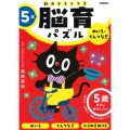 5歳めいろ・てんつなぎ 5歳までに伸ばしたい 脳育パズル(脳力テストつき)