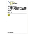 管理職のための人事・労務の法律 第4版 日経文庫 D 3