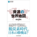 資源の世界地図 日経文庫 A 95