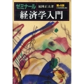 ゼミナール経済学入門 第4版