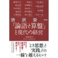 渋沢栄一「論語と算盤」と現代の経営