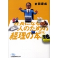 社長になる人のための経理の本 第2版 日経ビジネス人文庫 ブルー い 6-6