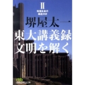 東大講義録文明を解く 2 日経ビジネス人文庫 グリーン さ 3-8