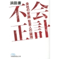 会計不正 会社の「常識」監査人の「論理」 日経ビジネス人文庫 ブルー は 15-1