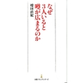 なぜ3人いると噂が広まるのか 日経プレミアシリーズ 155