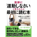 医師に「運動しなさい」と言われたら最初に読む本 日経ビジネス人文庫 グリーン な 9-1