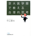 京大医学部で教える合理的思考 日経ビジネス人文庫 ブルー な 7-1