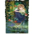 魔獣医とわたし 灰の世界に緑の言ノ葉 富士見L文庫 み 6-2-1