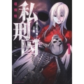 私刑囚-異常犯罪者の末路 1 ヤングキングコミックス