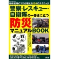 警察・レスキュー・自衛隊の一番役に立つ防災マニュアルBOOK 危機管理のプロが教える124のテクニック いざというときに、パニックにならずあな DIA COLLECTION