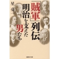 「賊軍」列伝明治を支えた男たち 産経NF文庫 43