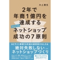 2年で年商1億円を達成するネットショップ(BtoC EC)成