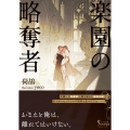 楽園の略奪者 ソーニャ文庫 に 3-9