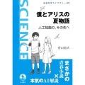 僕とアリスの夏物語 人工知能の,その先へ