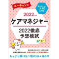 ユーキャンのケアマネジャー2022徹底予想模試 2022年版