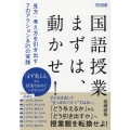 国語授業まずは、動かせ!